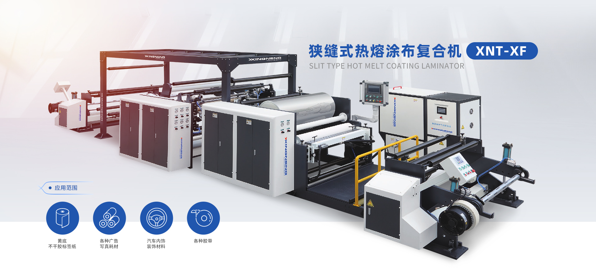 狹縫式熱熔涂布復合機 XNT-XF